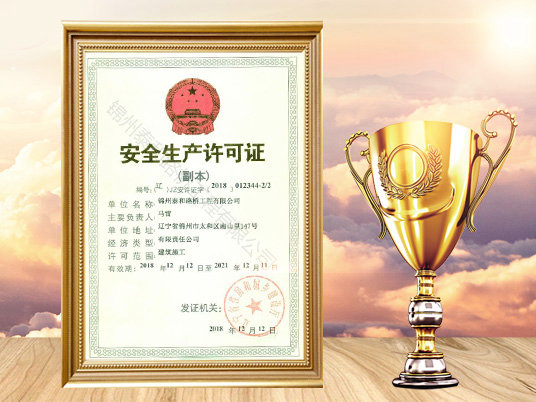 安全生產許可證